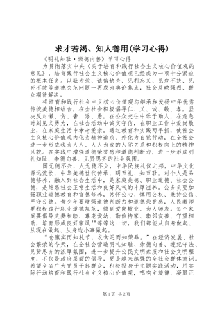 求才若渴、知人善用(学习体会)