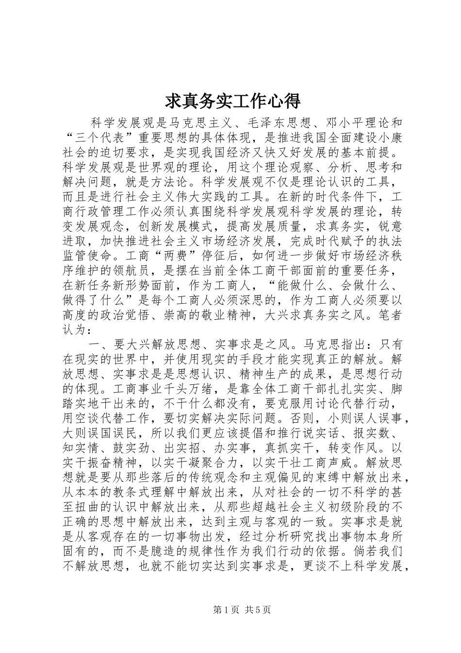 求真务实工作心得_第1页