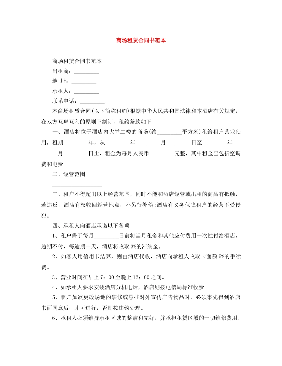 商场租赁合同书范本 _第1页