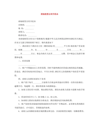 商场租赁合同书范本 