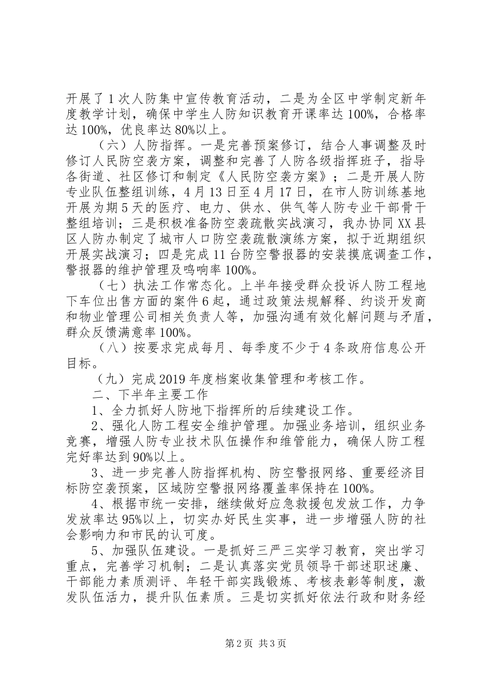 区人防办XX年半年工作总结 _第2页
