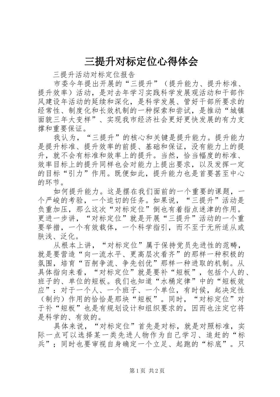 三提升对标定位体会心得_第1页
