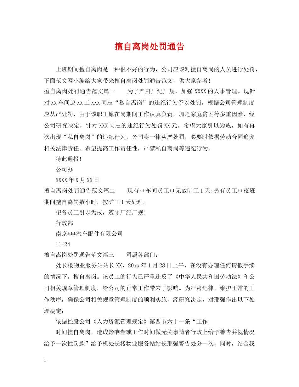 擅自离岗处罚通告 _第1页