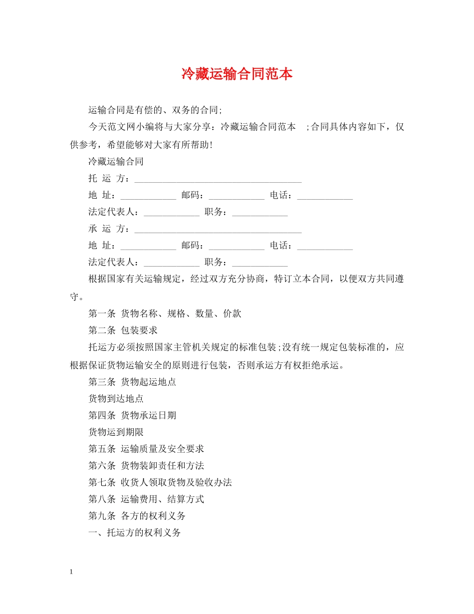 冷藏运输合同范本_第1页