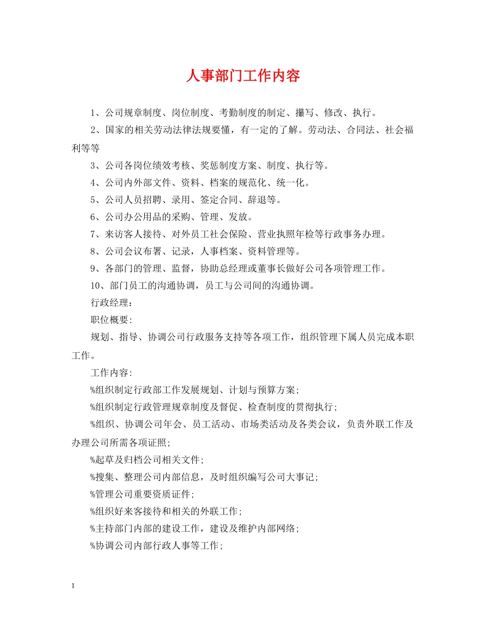 人事部门工作内容_第1页