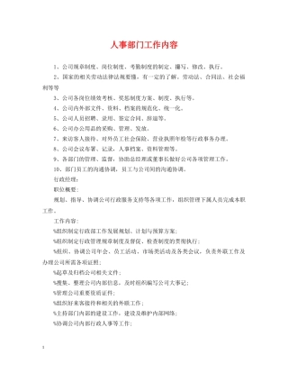 人事部门工作内容