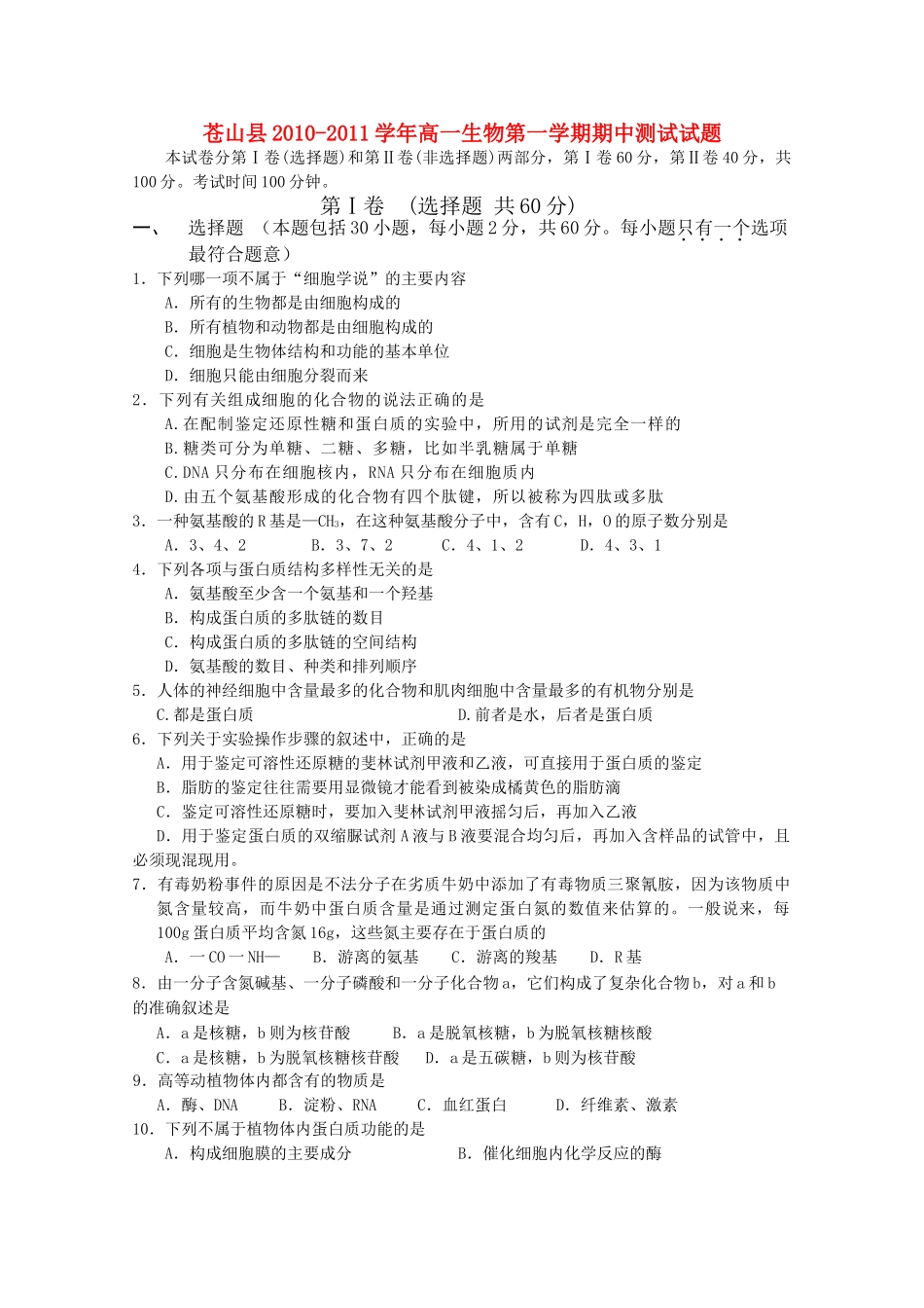 山东省苍山县1011高一生物上学期期中考试 _第1页