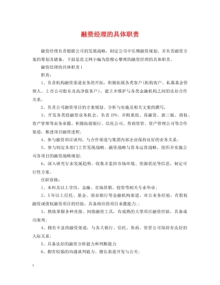 融资经理的具体职责 