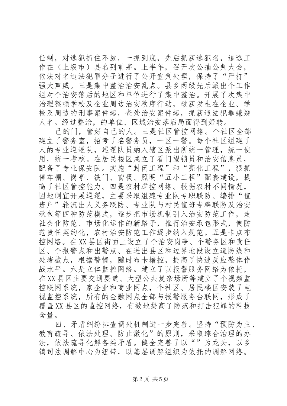 上半年政法和社会治安综合治理工作总结 _第2页