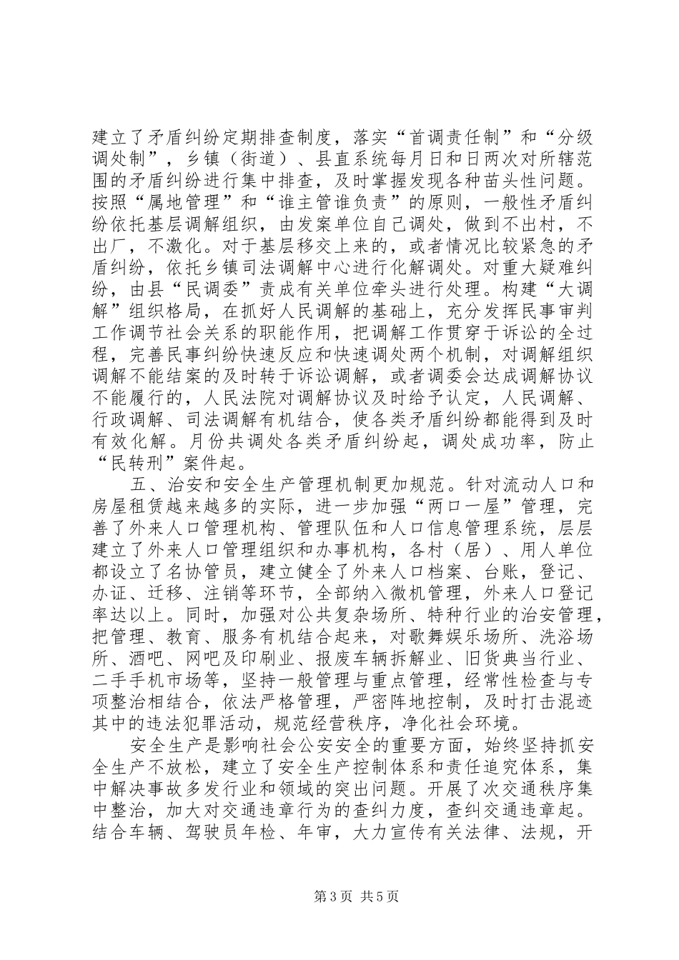 上半年政法和社会治安综合治理工作总结 _第3页