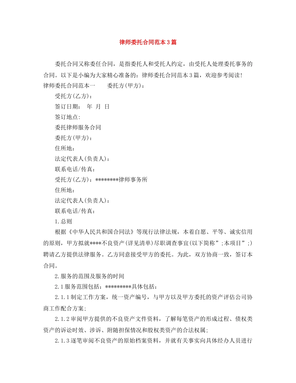 律师委托合同范本3篇 _第1页