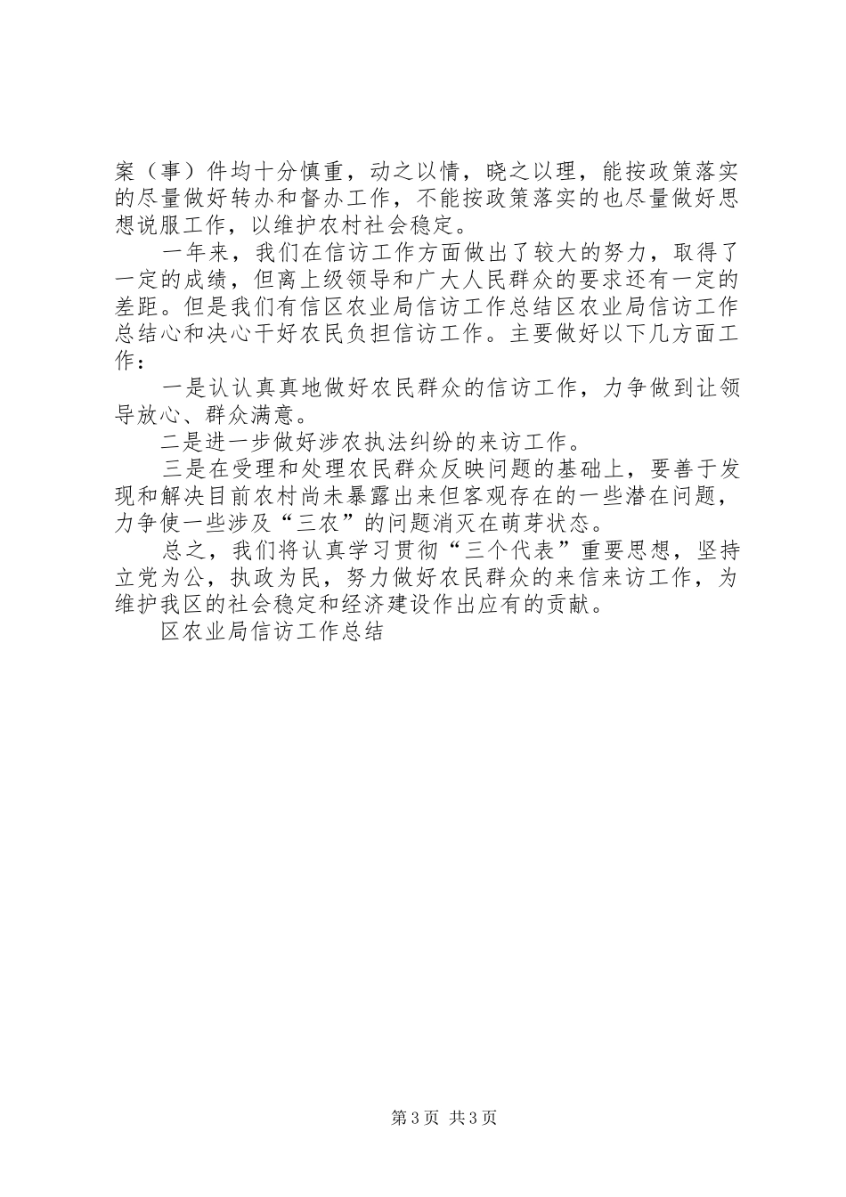 区农业局信访工作总结 _第3页