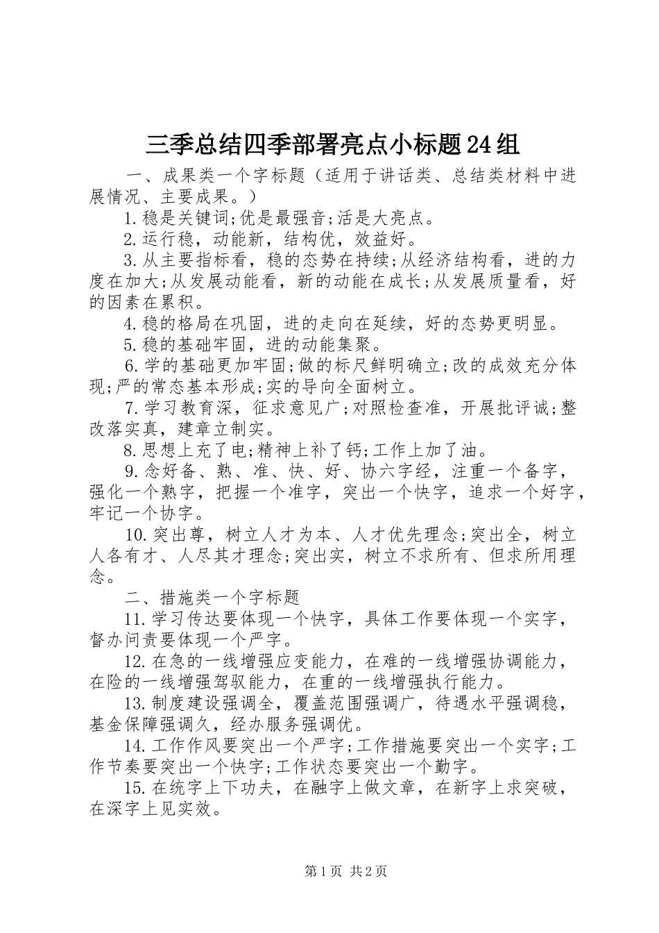 三季总结四季部署亮点小标题24组_第1页