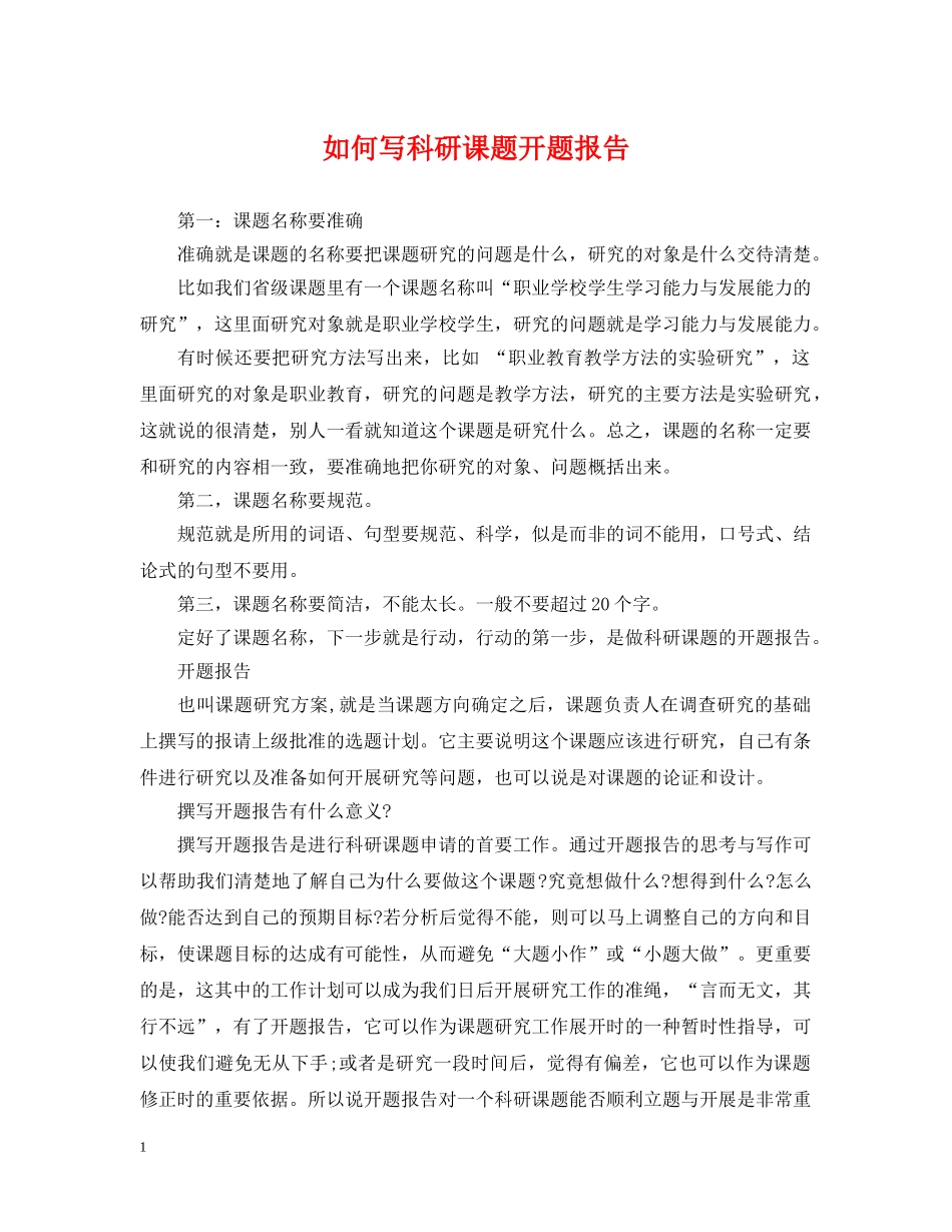 如何写科研课题开题报告 _第1页