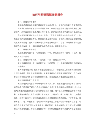 如何写科研课题开题报告 