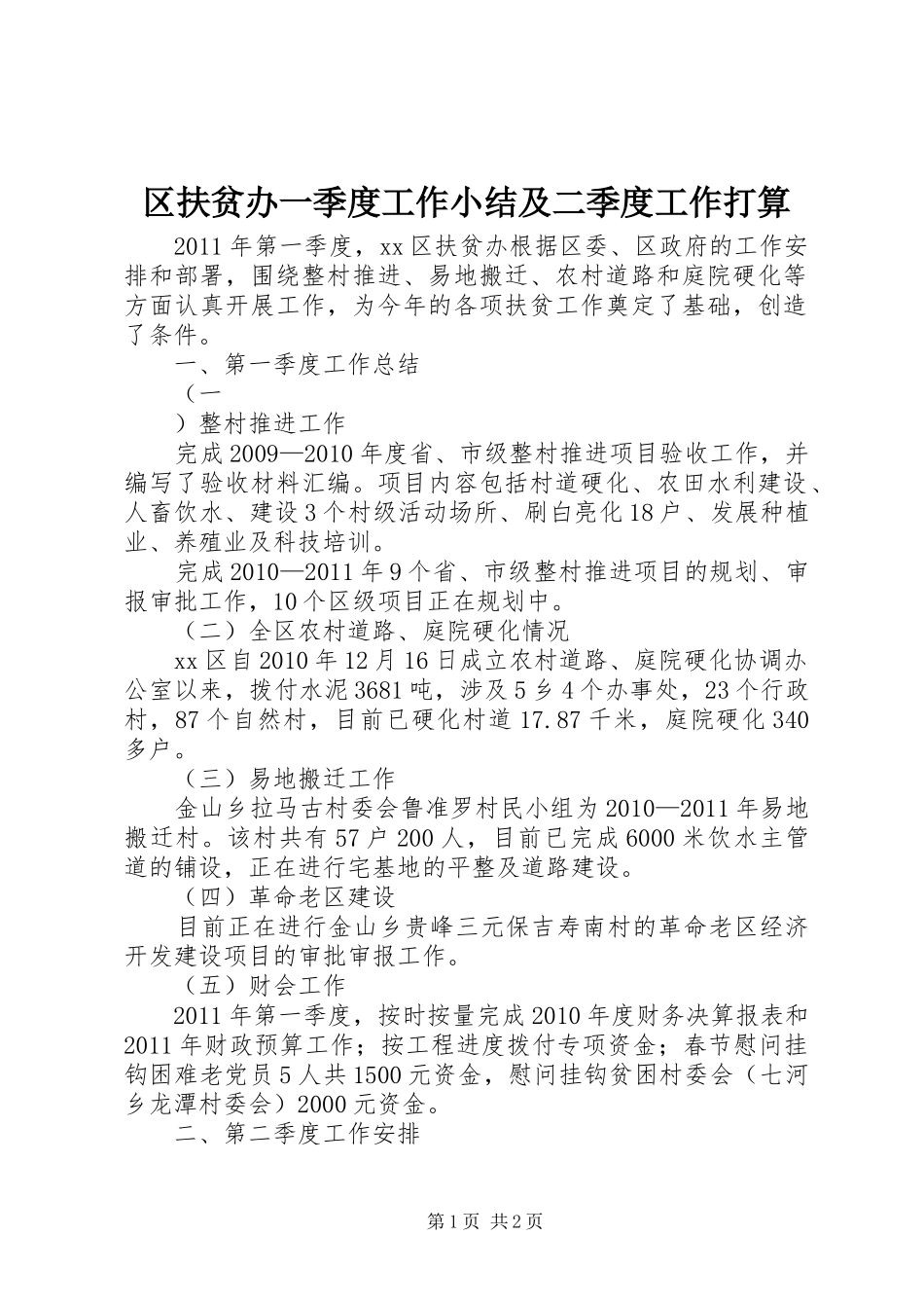 区扶贫办一季度工作小结及二季度工作打算 _第1页