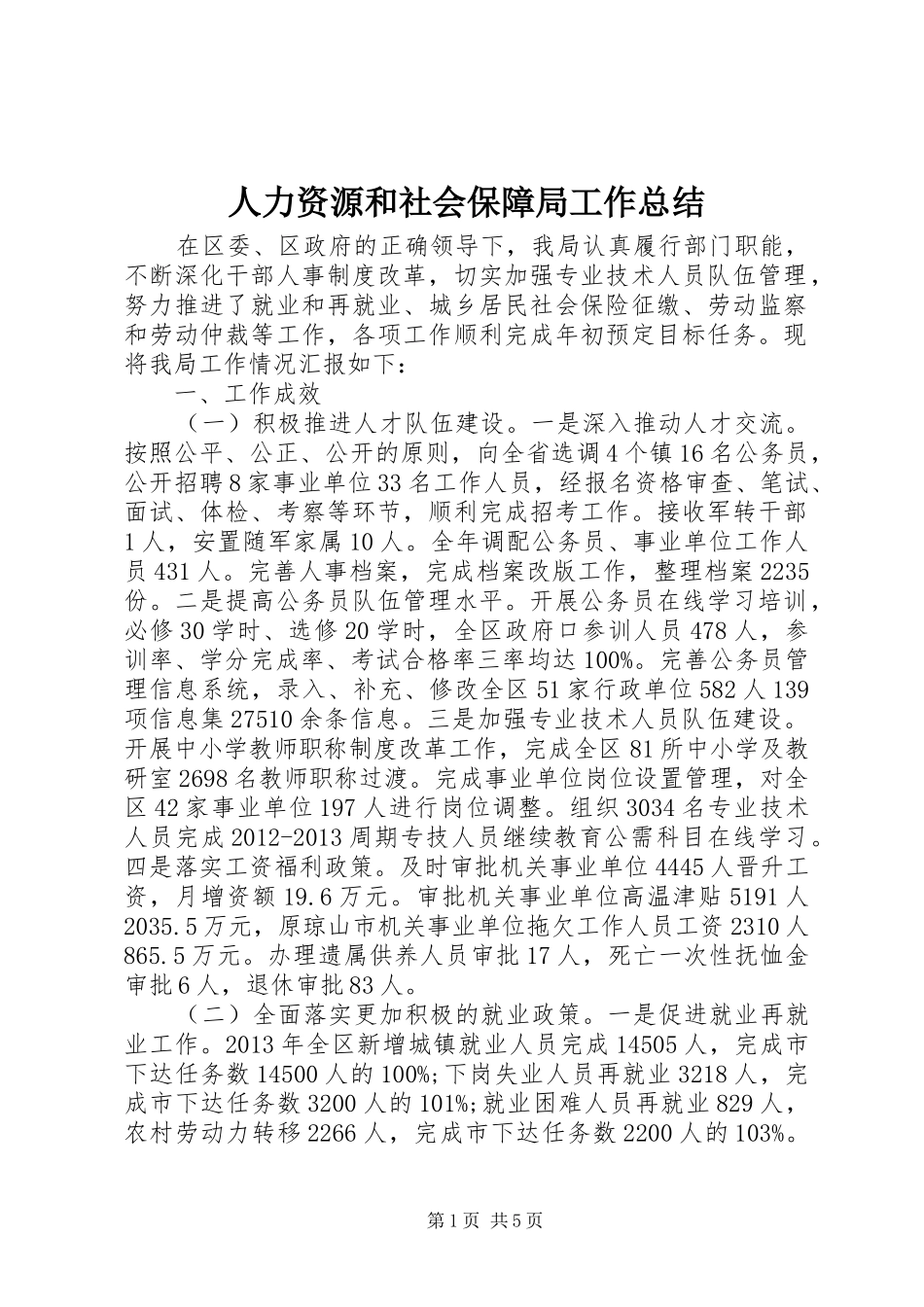 人力资源和社会保障局工作总结 (22)_第1页