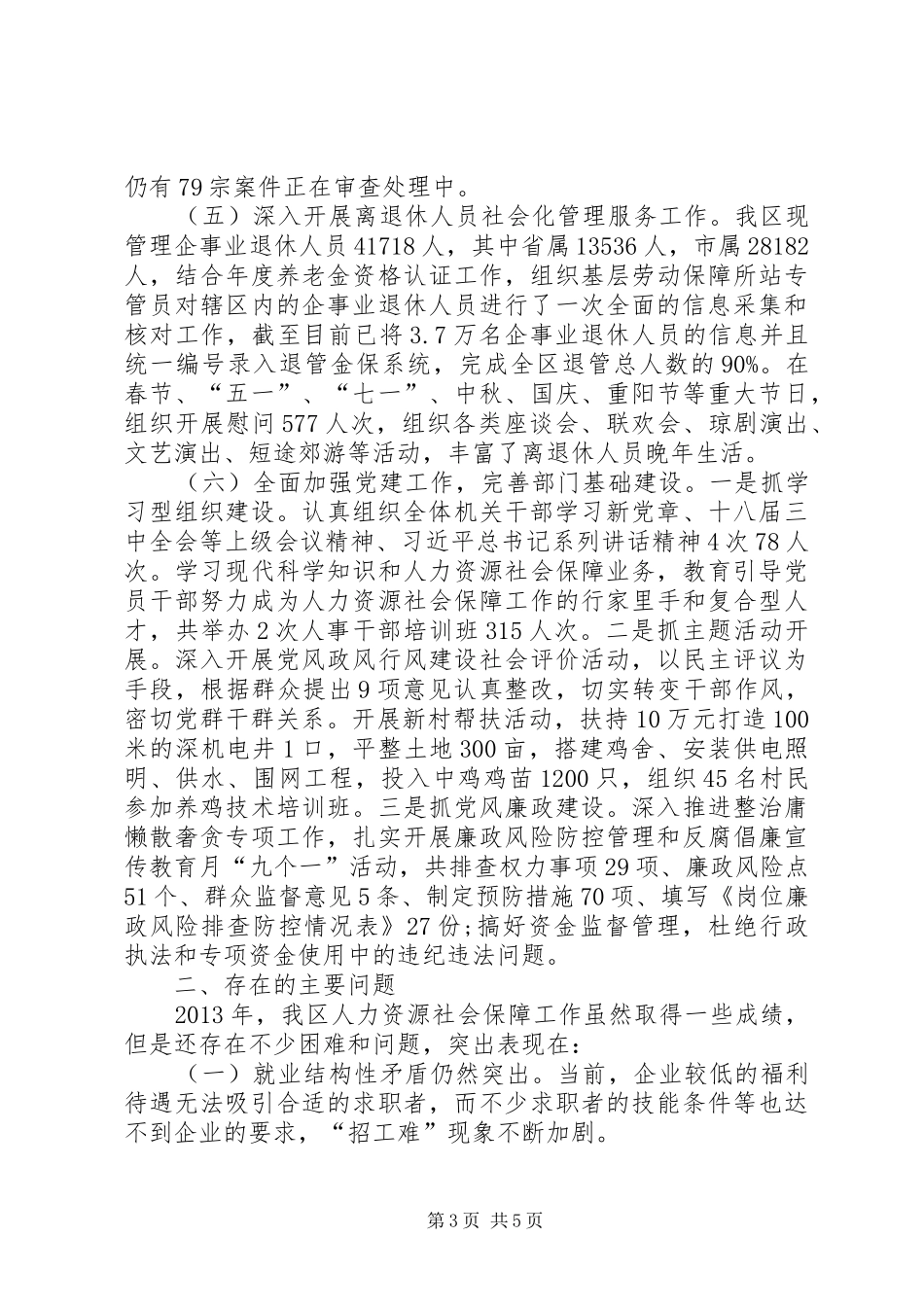 人力资源和社会保障局工作总结 (22)_第3页