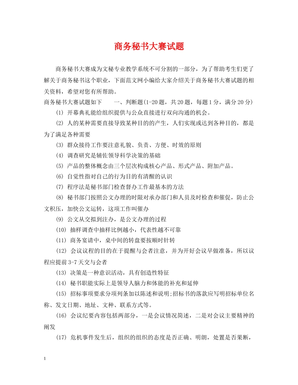 商务秘书大赛试题 _第1页
