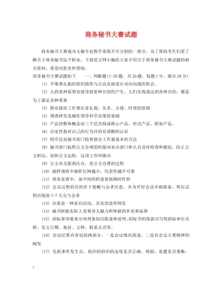 商务秘书大赛试题 