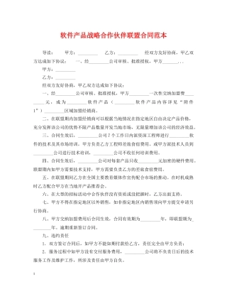 软件产品战略合作伙伴联盟合同范本 