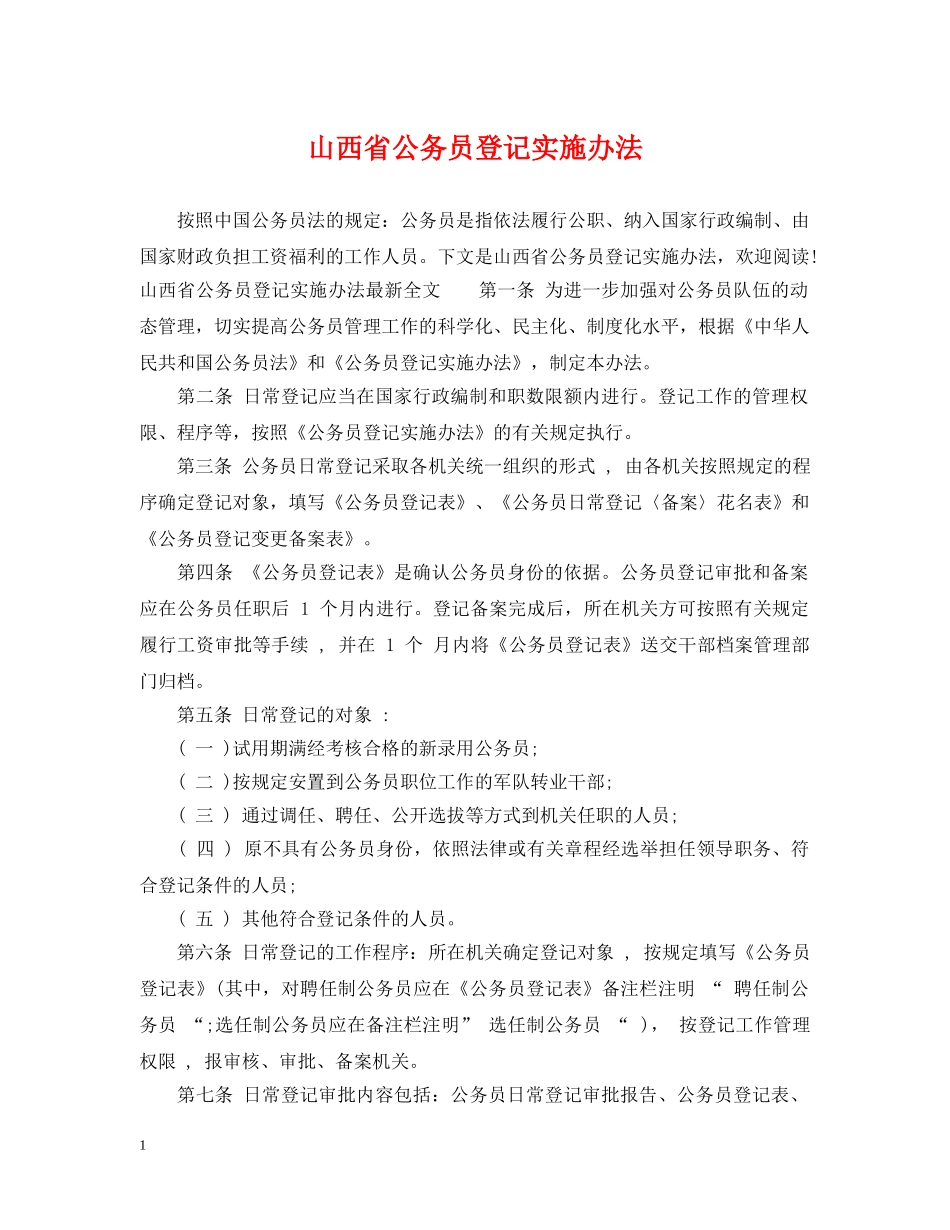 山西省公务员登记实施办法 _第1页