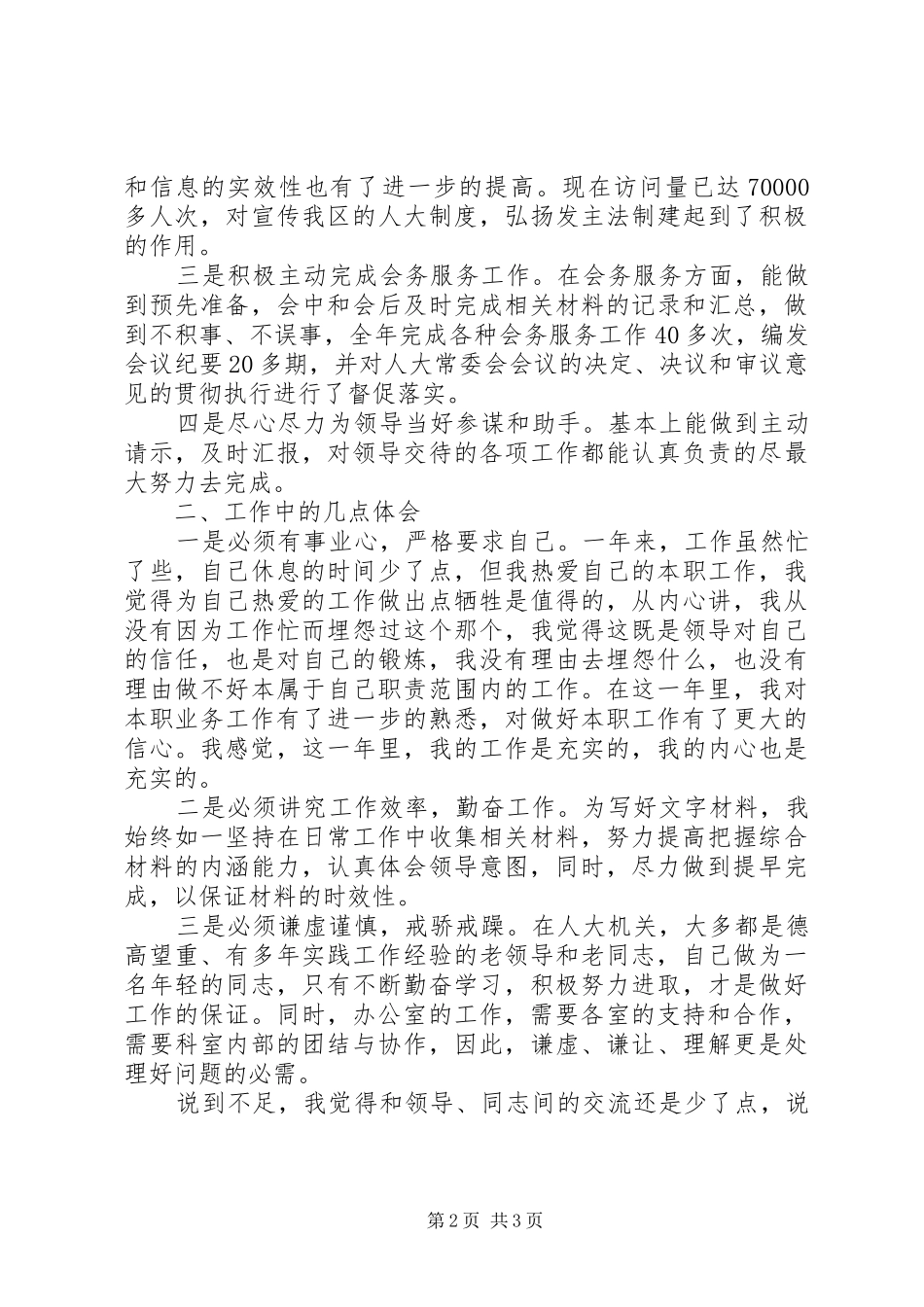 人大综合科长的工作总结 _第2页