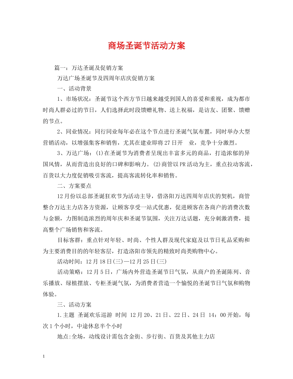 商场圣诞节活动方案 _第1页
