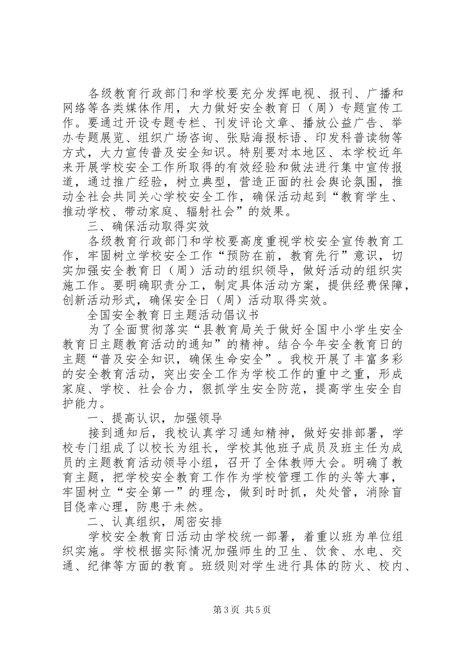 全国安全教育日主题活动倡议书_第3页