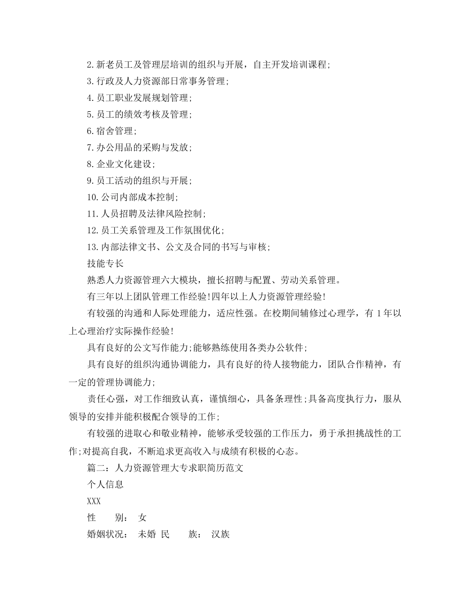 人力资源管理大专求职简历范文_第3页