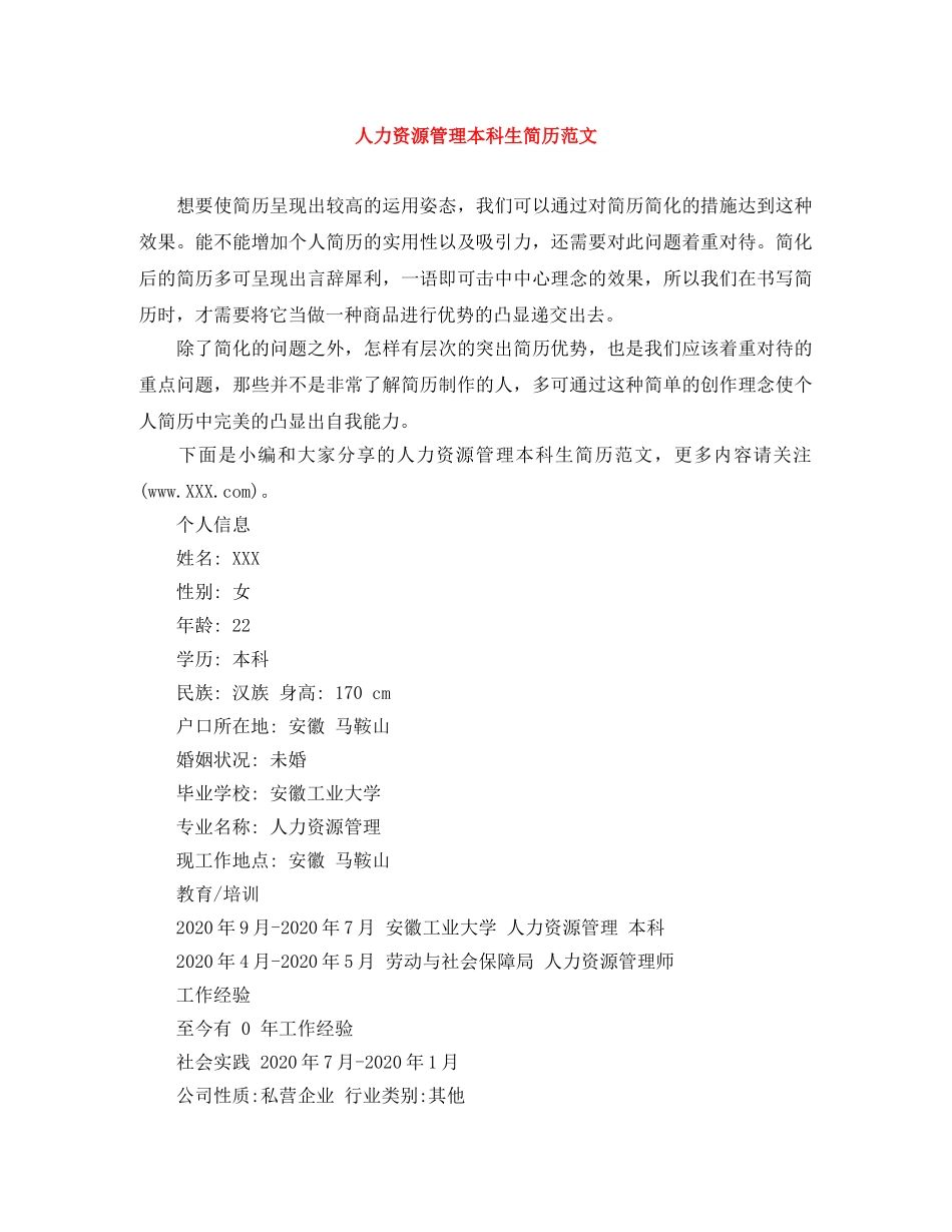人力资源管理本科生简历范文_第1页