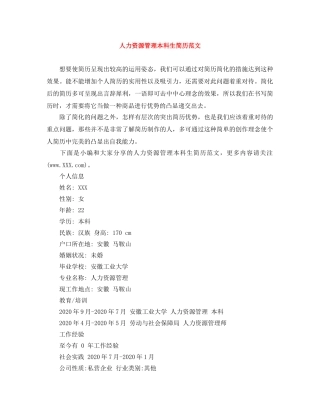 人力资源管理本科生简历范文