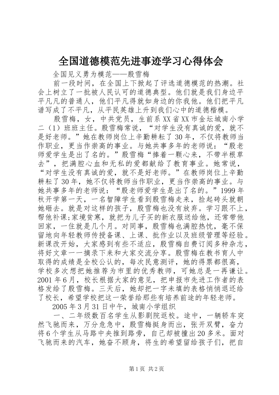 全国道德模范先进事迹学习体会心得_第1页