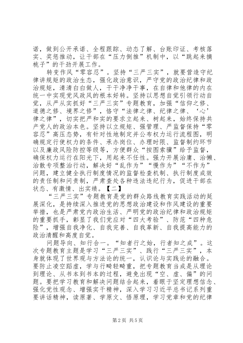 三严三实专题体会心得两篇_第2页