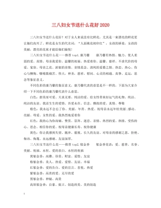 三八妇女节送什么花好2024