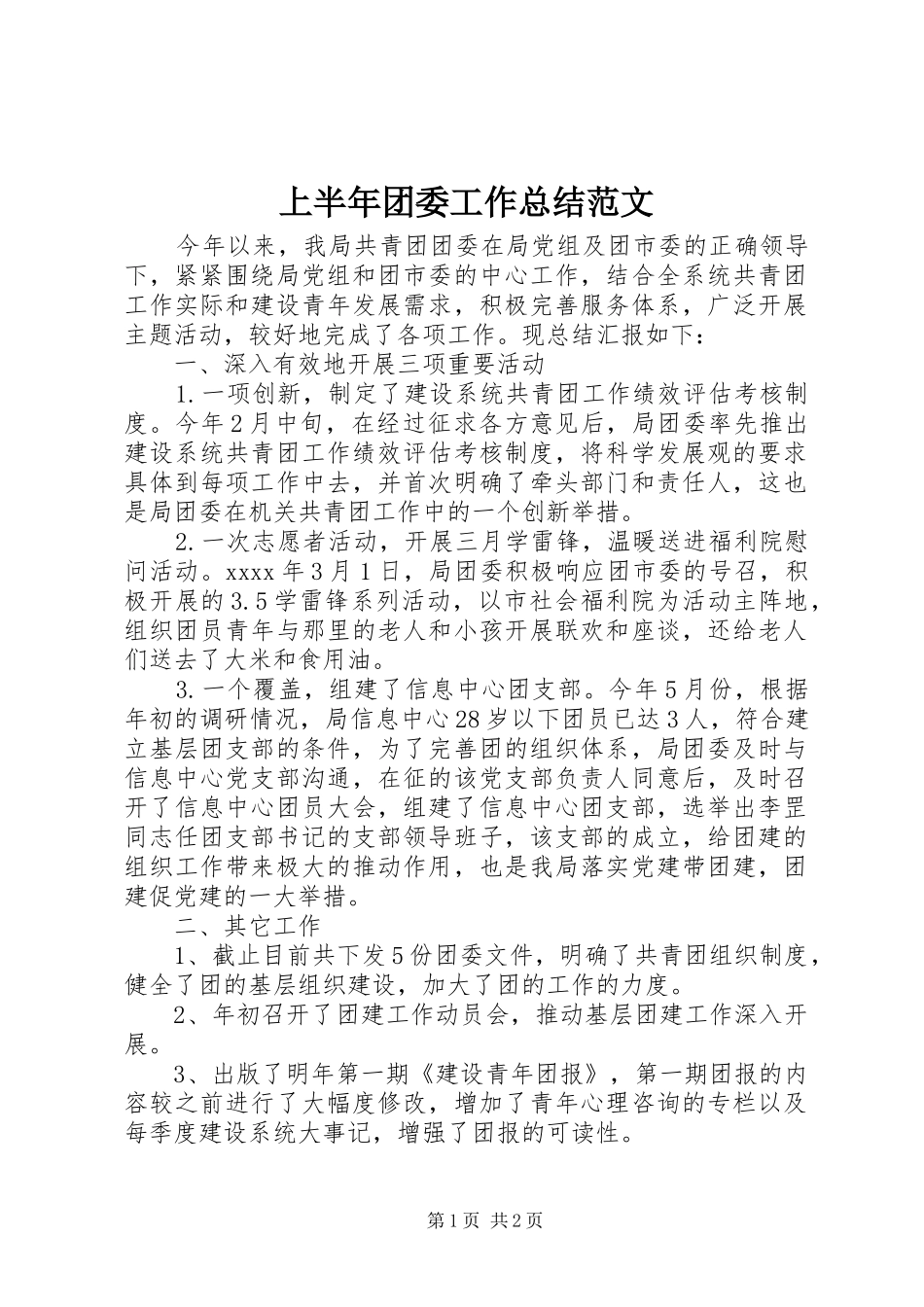 上半年团委工作总结范文 _第1页
