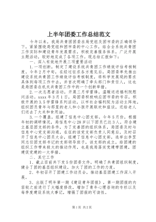 上半年团委工作总结范文 