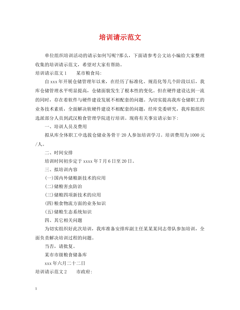 培训请示范文 _第1页