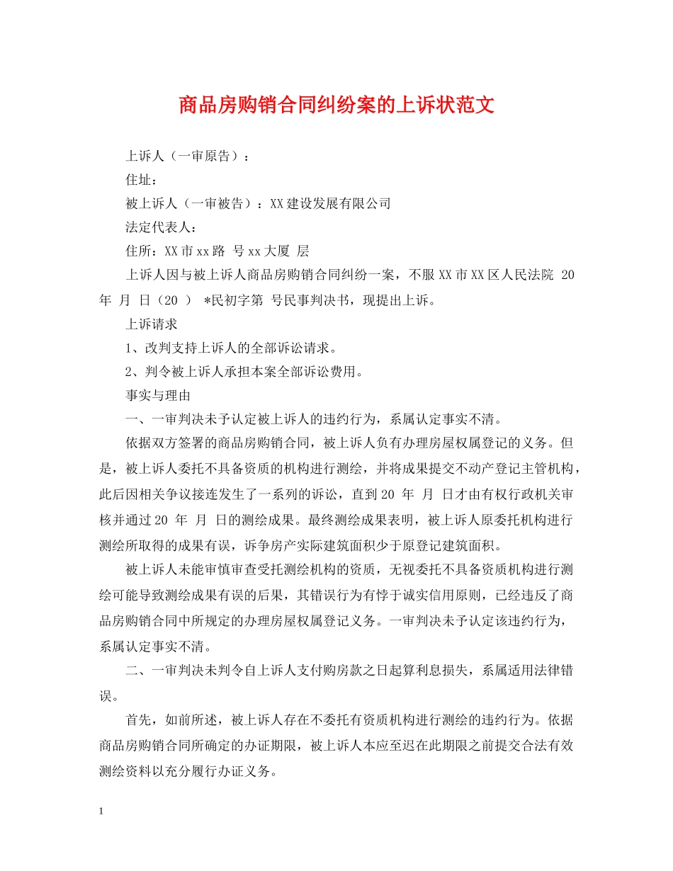 商品房购销合同纠纷案的上诉状范文 _第1页