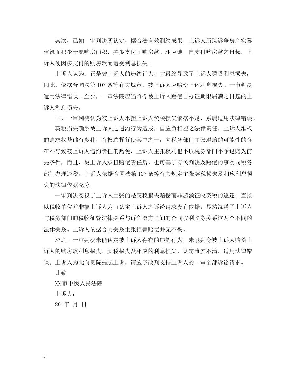 商品房购销合同纠纷案的上诉状范文 _第2页