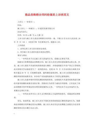 商品房购销合同纠纷案的上诉状范文 