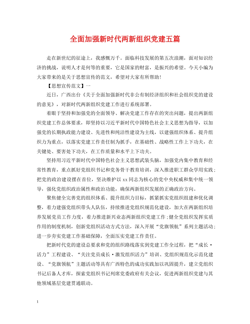 全面加强新时代两新组织党建五篇_第1页