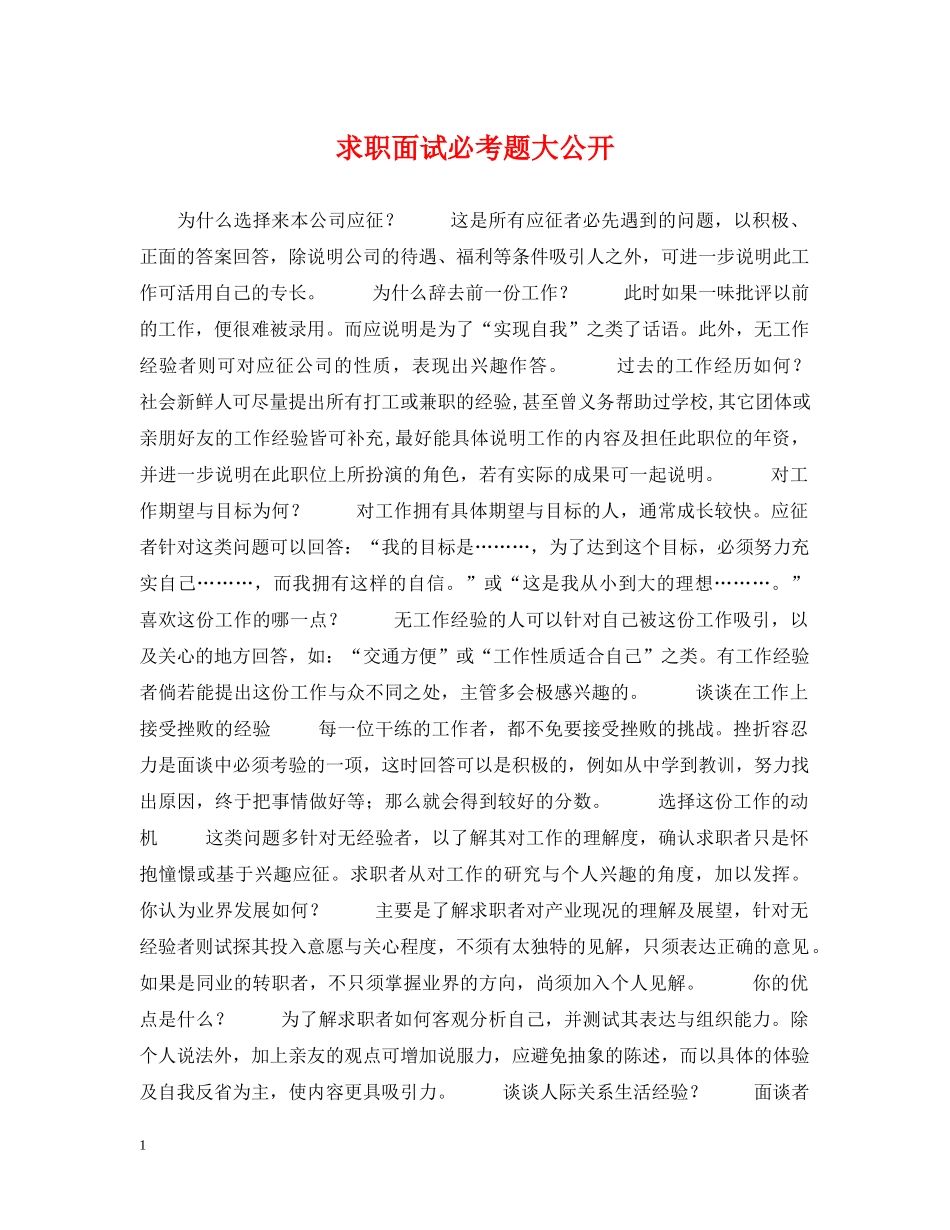 求职面试必考题大公开 _第1页