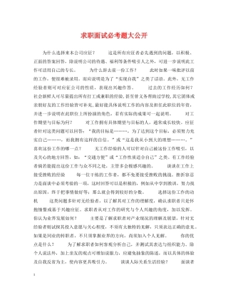 求职面试必考题大公开 
