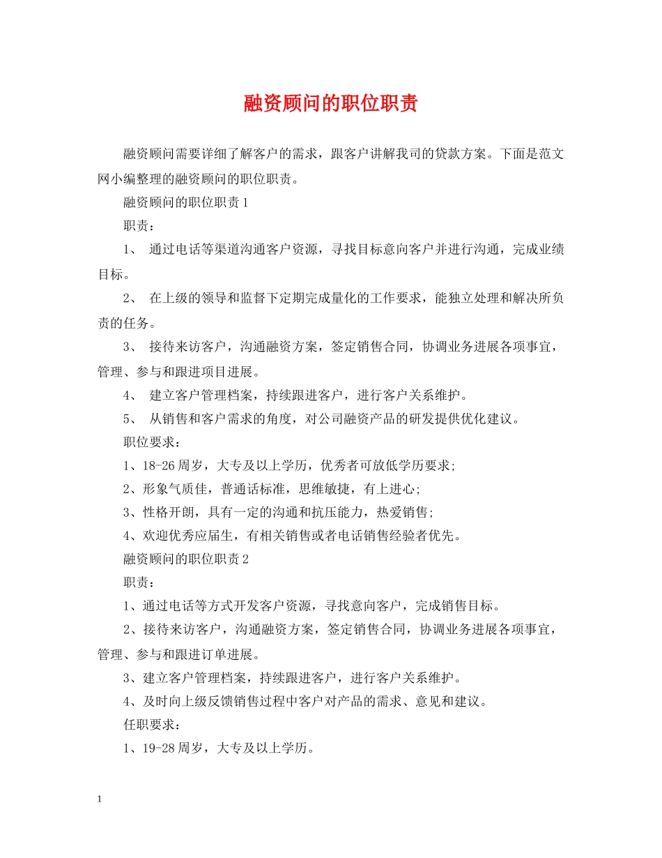 融资顾问的职位职责 _第1页
