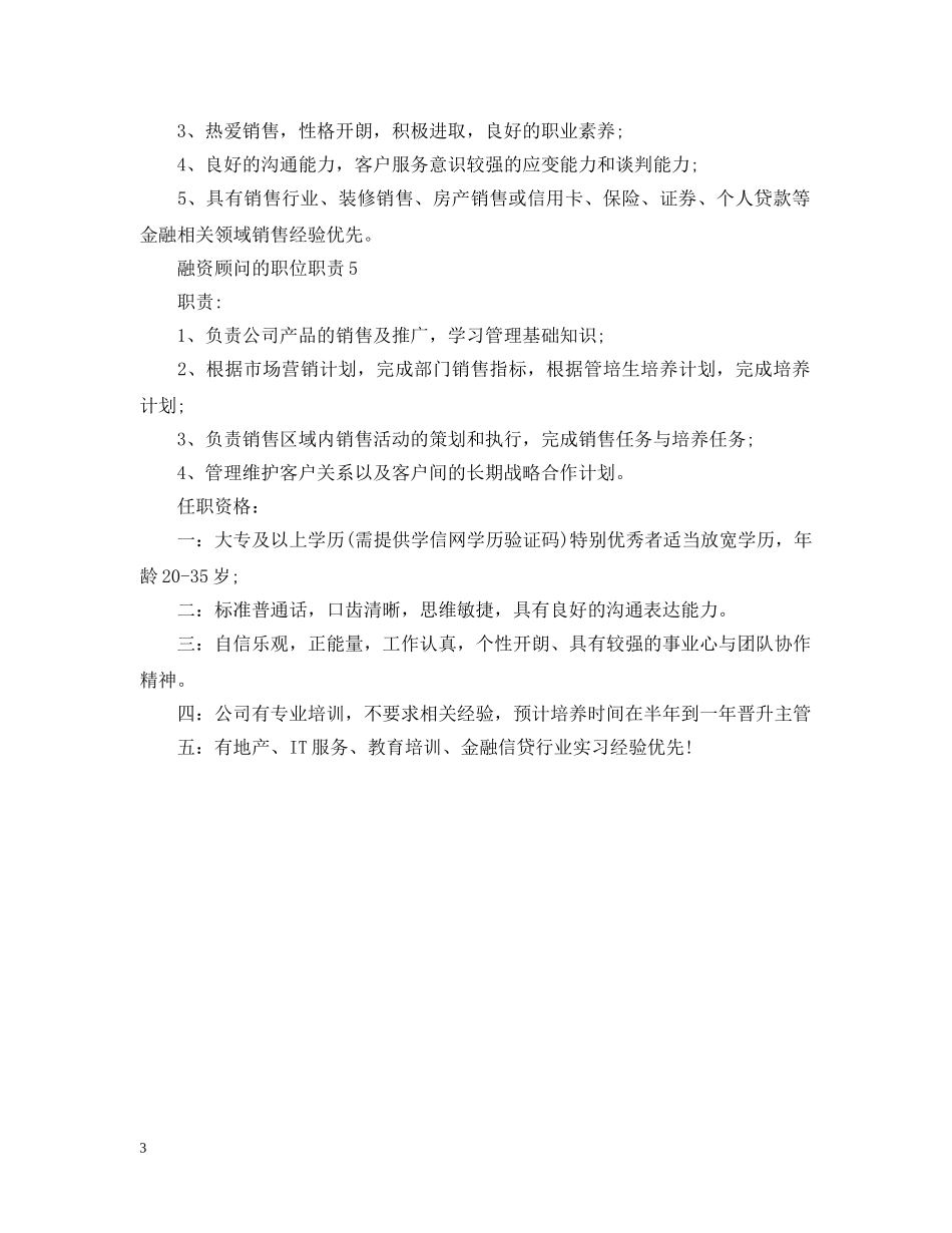 融资顾问的职位职责 _第3页