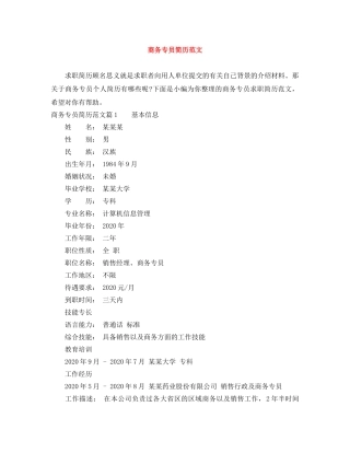 商务专员简历范文 