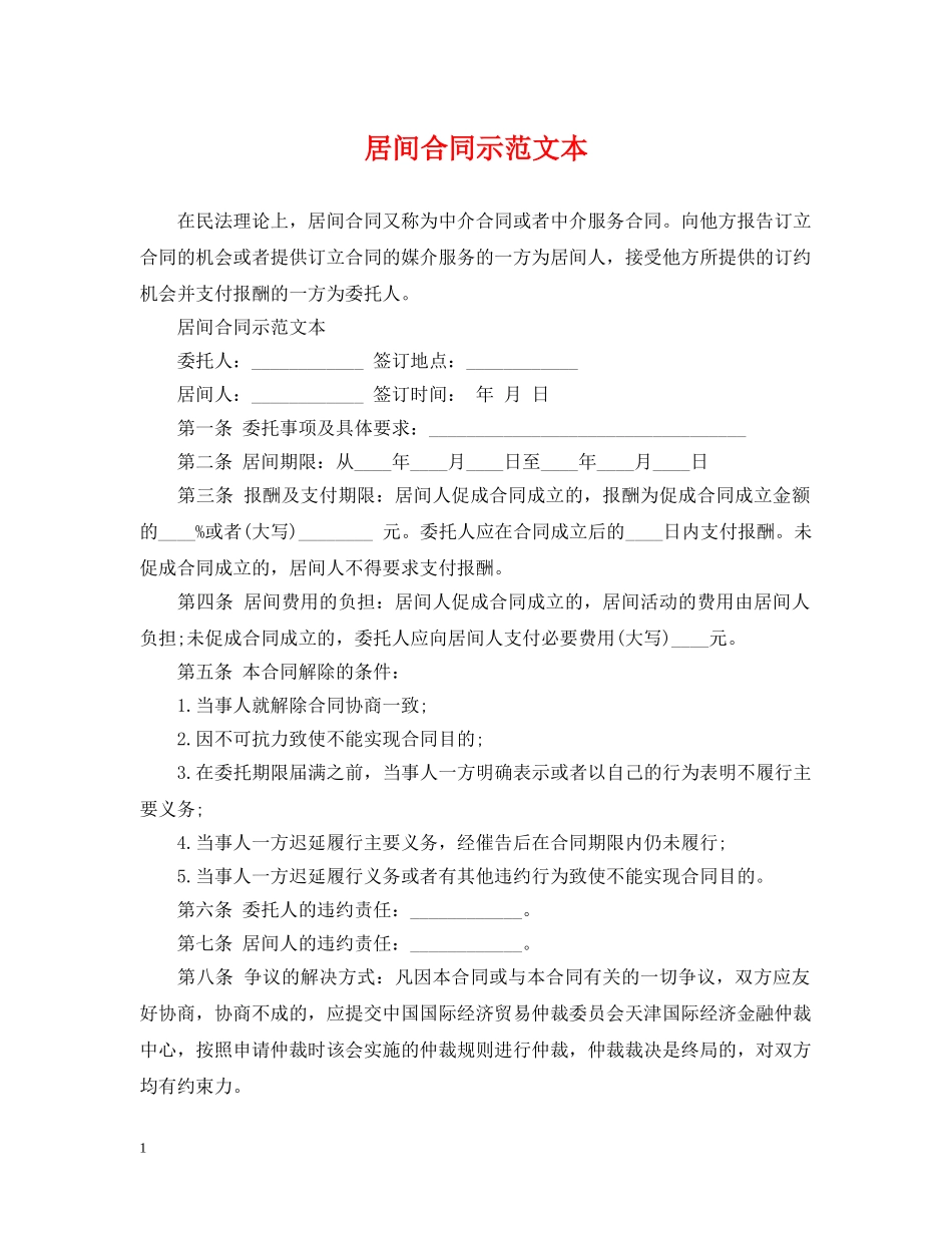 居间合同示范文本 _第1页