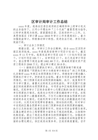 区审计局审计工作总结 