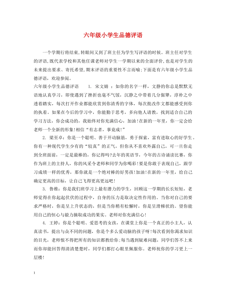 六年级小学生品德评语_第1页
